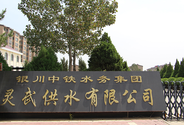 灵武供水有限hth官方网页版_hth(中国)