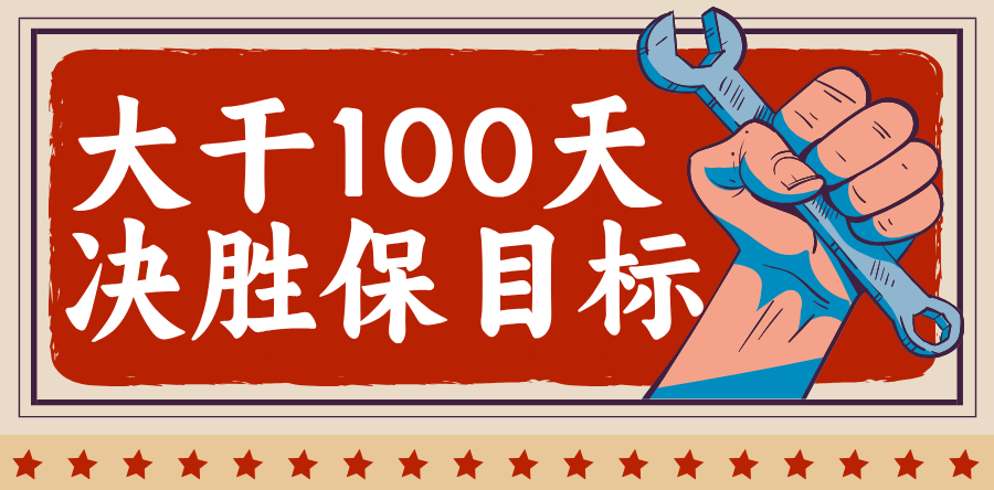 大干100天 决胜保目标②|银川中铁水务制水hth官方网页版_hth(中国)：凝心聚力擂战鼓 实干争先保目标