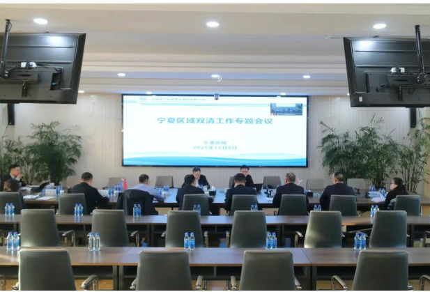 集团hth官方网页版_hth(中国)副总经理王文刚在银召开宁夏区域2025年“双清”工作专题会